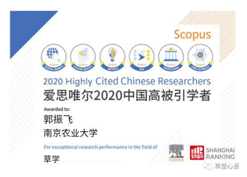 恭賀三賢登榜，共繪草學(xué)新篇——中國(guó)學(xué)者榮膺愛思唯爾2020高被引榮譽(yù)慶典活動(dòng)策劃